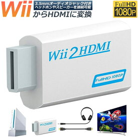 Nintendo Wii to HDMI 変換アダプター 任天堂 Wii専用 HDMI コンバーター Wii to HDMI コンバーター Wii to HDMI Adapter コンバーター480p 720p 1080pに変換 3.5mmオーディオ 送料無料