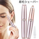 【超P祭り・限定ポイント2倍】眉毛シェーバー 電動式 レディース 眉剃り 眉毛カッター 眉毛トリマー 脱毛器 フェイスシェーバー LEDライト 360°回転 眉用 軽量 持ち運び便利 口紅スタイル 水洗いOK 美容 男女兼用 プレ