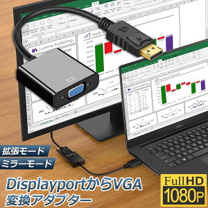 Displayport から VGA 変換 アダプター DP to VGA DP オス VGA メス 変換ケーブル 最大解像度 1920×1080サポート 金メッキコネクター ディスプレイポートVGA変換アダプタ PC モニタ プロジェクター DVD HDTV