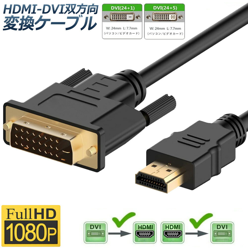 HDMI - DVI 双方向対応 変換ケーブル  HDMI to DVI DVI to HDMI どちらも接続可能 1080P高解像度 1.8m フルHD 金メッキ端子 タイプAオス-DVI 24 5   24