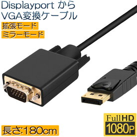 DisplayPort VGA変換 ケーブル DP to VGA 変換ケーブル 1.8m 標準 DP-VGA ケーブル 1080P ディスプレイポート 変換 DP (オス) - VGA(オス) デュアル ディスプレイ 対応 逆変換不可 送料無料