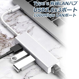 USB C Type-c 有線LANアダプター 1000Mbps USB3.0ポート三つ 超高速 ギガビットイーサネット USB Type C to RJ45 有線LANアダプタ 拡張 USB3.0ハブ Windows Mac OS Android対応
