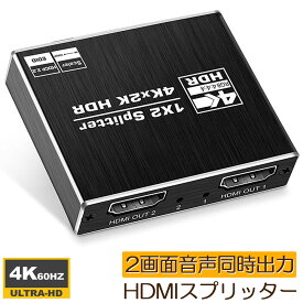 HDMI 分配器 スプリッター 4K@60Hz 1入力2出力 2画面 同時出力 アルミニウム 同じ画像の複製/ミラー、Xbox、PS5、Roku 対応 1x2 HDMI2.0b 、 HDCP2.2、HDR10 対応