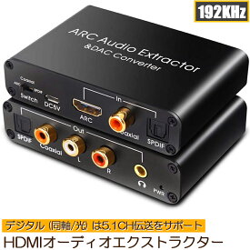 HDMI ARCアダプター＆DACコンバーター HDMI /同軸/ 光から同軸+光+RCA（L / R）アナログオーディオ+3.5mmオーディオ出力 HDMI ARCオーディオエクストラクターアダプター デジタルオプティカルトスリンク（HDTVスピーカーホームシアター用）