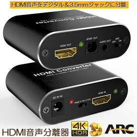 HDMI 音声分離 hdmiデジタルオーディオ分離器 光デジタル アナログステレオ ARC機能 HDMI入力→HDMI+Toslink SPDIF+3.5mm音声出力　HDMIサウンド分離器 hdmi 分配器 HDMI 4K*2K@60Hz hdmi 音声 分離 4k PS3 PS4 XBOX Blu-ray DVD HD Player Apple TV対応 送料無料
