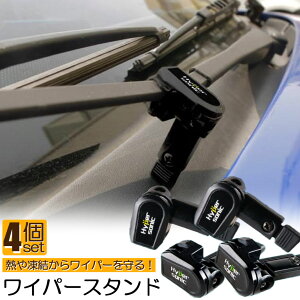 ワイパースタンド 4個セット オートガレージ ワイパー保護 ワイパー守り ワイパー動作方向 汎用 熱や凍結から守る ユニバーサル車 ワイパースタンド 自動車部品 ツールパーツの修理 送料無