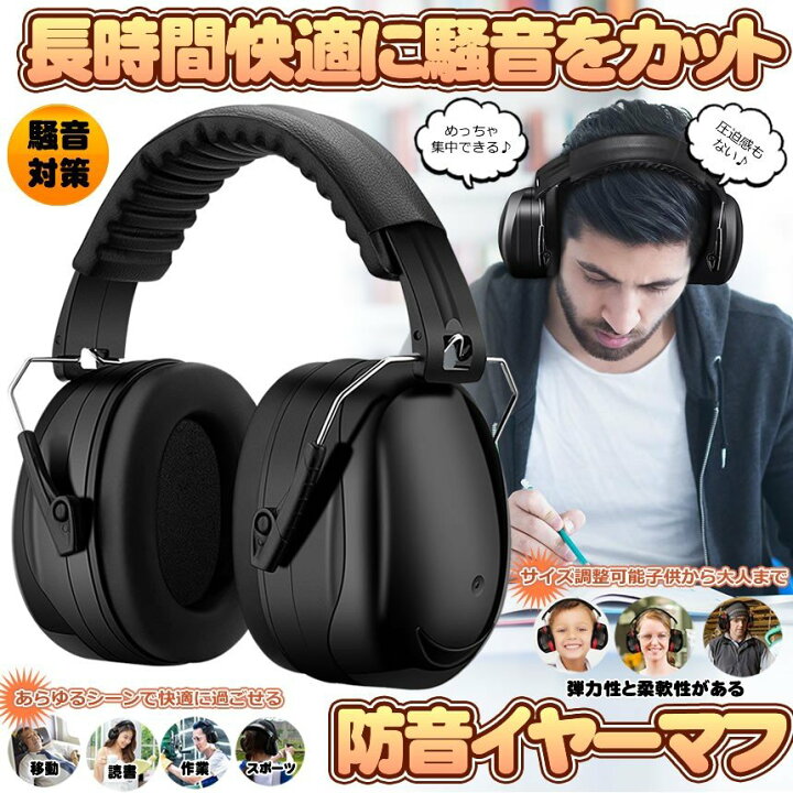 楽天市場】防音イヤーマフ 騒音 防止 遮音 2カラー 対策 ヘッドホン型 