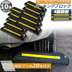 パーキングブロック 2本セット 車輪止め 4面反射板付き 車止め カーストッパー タイヤ止め 駐車場 輪止め タイヤブロック 車庫 駐車 ガレージ パーキング 固定アンカー付き