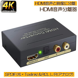 ＼5/9～5/16限定ポイント5倍！／HDMI オーディオ 分離器 音声分離器 最大 4Kx2K 3D HDMI→HDMI+Audio（SPDIF光デジタル+RCAアナログ出力) 3種類 音声 分離モード PASS 2CH 5.1