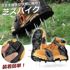 「ランキング受賞！」 芝スパイク ガーデンスパイク スパイクシューズ 芝生 スパイク 復活 道具 工具 穴あけ 穴開け機 エアレーション機器 穴開け機 育成 高麗芝 庭 ガーデン グッズ 病気 パンチ 芝 シバ 靴 活性化 手入れ 手軽 刃 芝生スパイク 土壌改良 発根 促進 密度 芝
