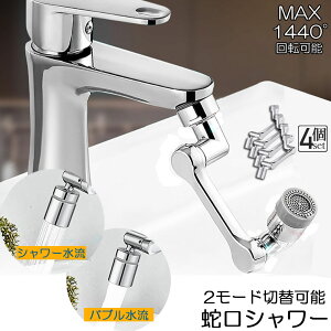 蛇口 シャワー キッチンシャワーヘッド 蛇口シャワー 4個セット ノズル 節水 蛇口交換 水道蛇口アダプター 延長 1440度回転 2モード切替 多機能 浴室水栓 洗面台 キッチン水栓 ペットシャンプ
