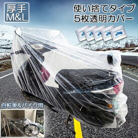 ★5/23～5/27限定ポイント5倍★バイクカバー 自転車カバー 5枚セット 選べる2サイズ バイク用 自転車用 使い捨てタイプ クリアプラスチック原付カバー 丈夫な厚手生地 撥水 UVカット 風飛び防止 保護 ほこり防止