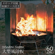 ウインドスクリーン 60cm 焚き火 リフレクター 反射板 風除板 防風板 亜鉛メッキ鋼板 大型 風防 キャンプ…