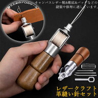 レザークラフト 針 手縫い レザークラフト用 スピーディーステッチャー 手縫機 片手で縫える ハンドミシ…