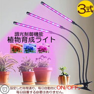 植物育成ライト LED植物育成灯 室内栽培ランプ 3つ照明モード 9段階調光 観葉植物 3ヘッド式ライト 5v 60…