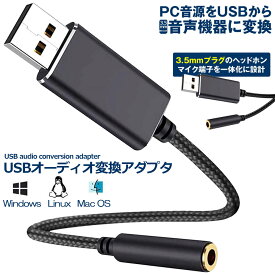 USB イヤホン 変換 アダプタ 3.5mm プラグ オーディオ ケーブル USB外付け サウンドカード 3極 TRS 4極 マイク機能対応 ミニジャック ノート パソコン PC マイク 簡単 接続 Windows Mac Linux