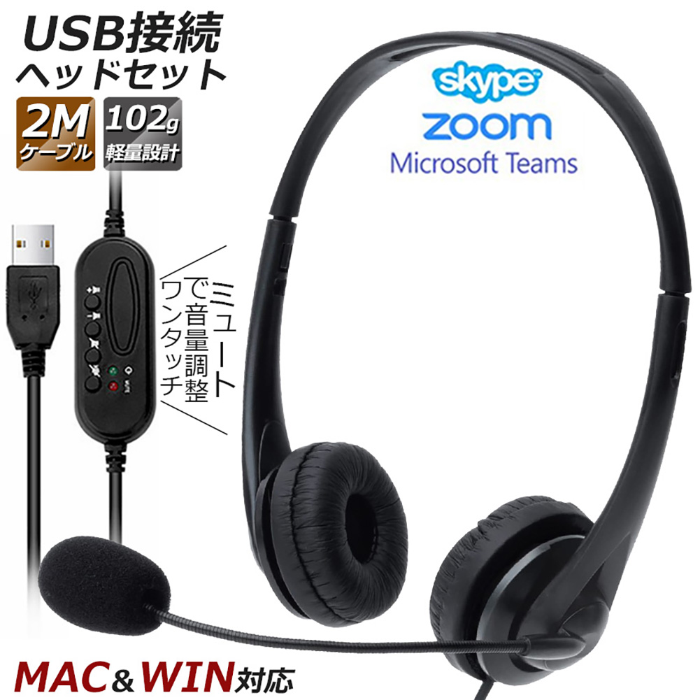 ヘッドセット 両耳 ヘッドホン マイク マイク付き USB USB接続 テレワーク ZOOM スカイプ 対応 ハンズフリー PC オンライン 有線