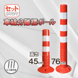 【ランキング受賞！】 「ランキング受賞！」 車線分離標 車線分離標ポール コーンポスト 視線誘導標 ガードポール ソフトコーン 柔らかい 反射 ポスト 駐車場 目印 車止め 迷惑駐車 通行止め 区切り 合流地点 中央分離帯