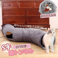 キャットトンネル 猫トンネル キャットトンネル S型 2穴付き 折りたたみ式 おもちゃ 直径27cm 折りたたみ…
