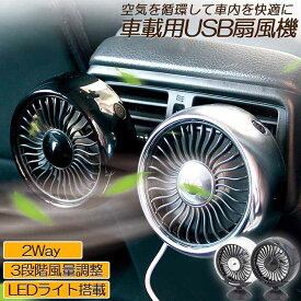 【超P祭り・限定ポイント2倍】扇風機 車載扇風機 車載USBファン 車用 車載 風量3段階 LEDライト 角度調節 2way USB扇風機 ポータブル扇風機 卓上扇風機 ファン ポータブル サーキュレーター 車用ファン USBファ