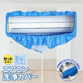 【超P祭り・限定ポイント2倍】エアコン洗浄カバー エアコン掃除カバー 2サイズ クリーニング 洗浄 掃除 壁掛エアコン用 専門防水カーテン 排水ホース付き エアコン 洗浄 カバー 壁掛用 エアコン クリーニング 家庭用 業務用 再