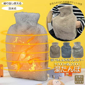 【超P祭り・限定ポイント2倍】湯たんぽ ゆたんぽ エコ湯タンポ 容量1L 2L 3カラー選べる お湯入れ 注水式 カバー付き シリコン 可愛い 柔らか もふもふ 保温カバー付き 電気不要 防寒グッズ 寒さ対策 暖房器具 冷え性 腰