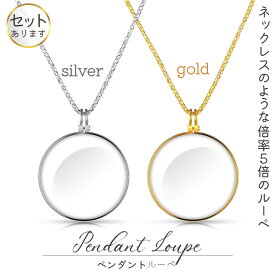 【超P祭り・限定ポイント2倍】ぺンダントルーペ ネックレスルーペ 倍率5倍 ルーペ ネックレス 拡大鏡 虫眼鏡 老眼鏡 読書用ルーペ 手持ち 首掛け おしゃれ 携帯便利 シルバー ゴールド 読書 新聞 観察 精密作業
