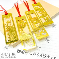 しおり ブックマーカー 栞 四君子 梅 蘭 竹 菊 透かし彫り 古風 古典 花柄 金 金属 小説 ノート 本