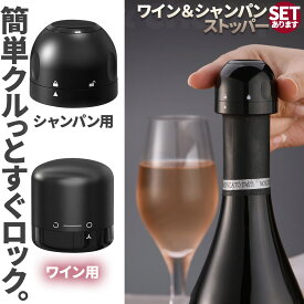 【ランキング受賞！】 ワインストッパー シャンパンストッパー 2種類 セットあります ワインボトル栓 ボトル蓋 シャンパン蓋 密閉 酸化防止 ボトルストッパー ワイン シャンパン スパークリングワイン 酸化 最小限 抑える ボトルキャップ 密閉