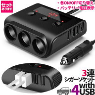 【ランキング受賞！】 シガーソケット 3連 USB ポート4口 12V 24V 車用 セットあり 分配器 スマホ充電 電…