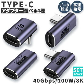 USB4.0 Type C アダプター 4種類 ストレート L字 L型 延長 接続 オス メス USB-C PD 100W/5A 急速充電 40Gbps高速データ転送 8K@60Hz映像出力 タイプc type-c 90度 USB C コネクター スリム 軽量