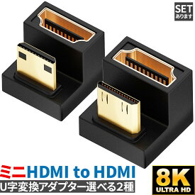 U字型ミニHDMI HDMIアダプター 8k 2種類 U字型ミニHDMI HDMIアダプター UHDアップアングル ミニHDMIオス HDMIメスアダプター 180度アダプター 48Gbps LEDライト付き pc ノートパソコン タブレット カメラ プロジェクター pc周辺機器