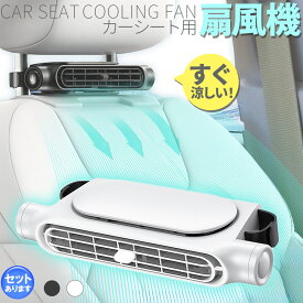 【超P祭り・限定ポイント2倍】車用シートファン 扇風機 2色 ブラック ホワイト USB ヘッドレスト コンパクト 3段階風量調節 車載 送風機 シートクーラー 背中 首もと 涼しい 空調 暑さ対策 ベビーシート カー用品 車載シ