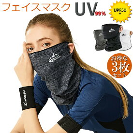 冷感フェイスカバー 3枚セット ネックカバー UVカット ネックガード フェイスマスク 日焼け防止 UV UPF50+ ランニング 耳かけ 落ちにくい 通気性抜群 吸汗速乾 呼吸しやすい 男女兼用 送料無料