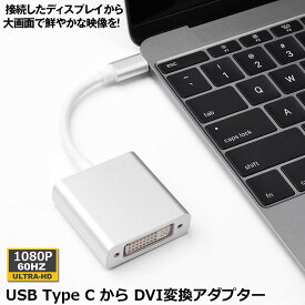 USB Type C DVI 変換 アダプタUSB 3.1 (USB-C)-DVI-D 最新のMacにも対応 シングルリンク Thunderbolt3 最大解像度:1920×1080 サンダーボルト オス メス ケーブル コネクタ アップル apple MacBook Mac Book Pro iMac Galaxy S9 S8 Matebook などに対応 送料無料
