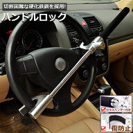 ハンドルロック カーロック ステアリングロック 愛車 盗難防止 防犯用 自動車 セキュリティー 軽自動車 …