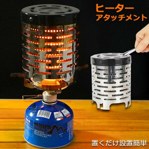 ヒーターアタッチメント シングルバーナー バーナーストーブ コンロヒーター 遠赤外線 ヒーター アタッチメント ストーブヒーター アウトドア 簡易 ストー ブ 防寒 暖房用品 取っ手金具付