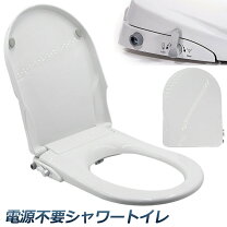 楽天市場】電源不要 シャワートイレの通販
