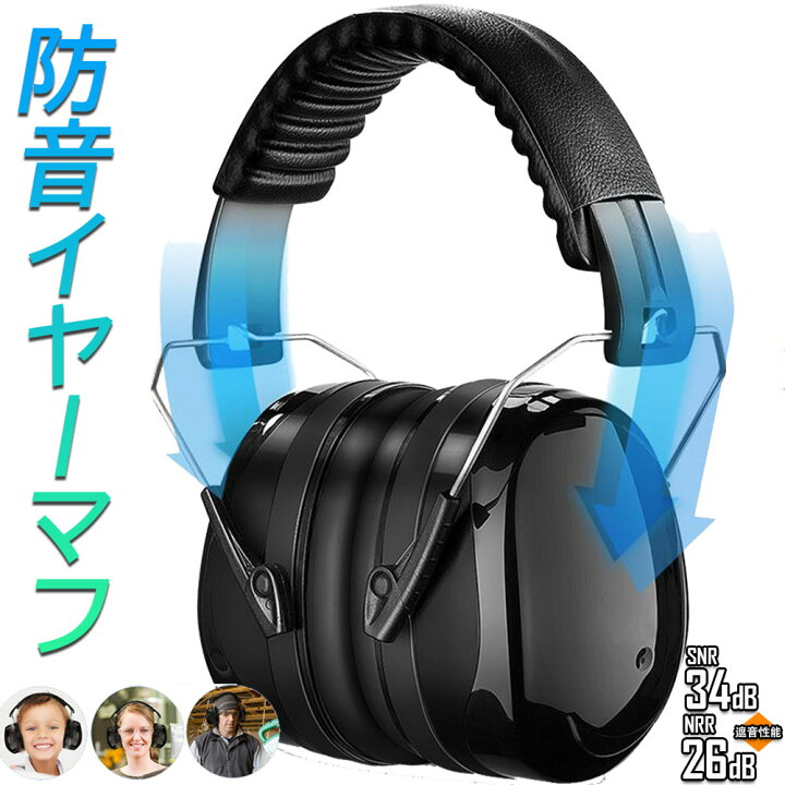 楽天市場】防音イヤーマフ 騒音 防止 遮音 2カラー 対策 ヘッドホン型 