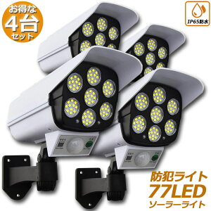 ソーラーライト 4台セット ダミーセキュリティカメラ 77LED センサーライト 屋外照明 人感センサーライト 3つ点灯モード IP65防水 防塵 電源不要 防犯カメラ型 自動夜間点灯 人感検知 ダミーカ