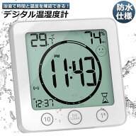 【ランキング受賞！】 時計 温湿度計 デジタル 防水 タイマー 半身浴 クロック お風呂時計 温度計 湿度計…