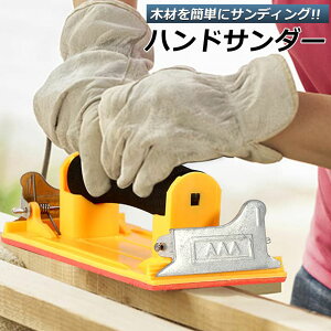 「ランキング受賞!」 ヤスリホルダー ハンドサンダー クリップ式サンドペーパー 紙やすり エアサンダー 86×180mm クロス 下地処理 木材 金属磨き 研磨 研削 仕上げに
