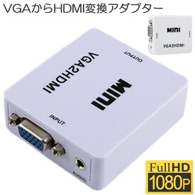 VGA to HDMI 変換アダプタ 変換コンバーター VGA to HDMI 変換器 VGA 入力 HDMI出力 VGA-HDMI USBケーブル付き 1080p 720p対応 HD解像度 音声転送 Windows11 PCノートパソコン モニタオーディオ用 送料無料