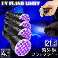 ブラックライト LED 4本セット 紫外線 ペンライト UVライト 21 灯 ネイルライト ハンディーライト UV 懐…