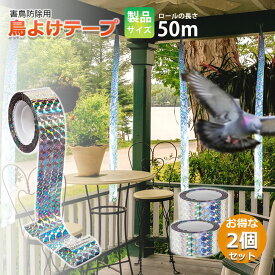 【超P祭り・限定ポイント2倍】鳥よけテープ 50m 2個セット 鳩よけ カラスよけ からす撃退 カラス対策 鳥害対策 防鳥 グッズ 吊り下げ式 庭 ガーデン とりよけ 鳥 カラス 鳩 スズメ よけ 防鳥ホログラムテープ 菜園 果樹