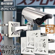 防犯カメラ ポール 取付金具 3個セット ブラケット スタンド ハウジング 穴開け不要 監視カメラ ダミー …