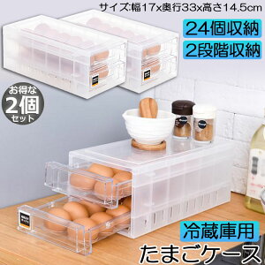 卵ケース 冷蔵庫 引き出し 2個セット 卵入れ 冷蔵庫用 卵ボックス 卵収納 卵容器 エッグホルダー 24個収納 大容量 クリア 透明ボックス 卵容器 収納 ホルダー アウトドア たまごケース