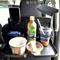 後部座席 テーブルの通販