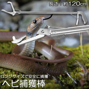 ヘビ捕獲棒 ヘビ 捕獲 道具 折りたたみ ヘビ捕獲器 トング 蛇 へび ハブ 退治 捕獲器 捕獲棒 対策 撃退 駆除 アニマルキャッチャー 方法 スネークキャッチャー スネークハンター