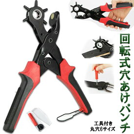 【ランキング受賞！】 穴あけパンチ あけパンチ 皮ポンチ ベルト 丸穴6サイズ 穴開け 回転式 ベルトポンチ 6段階式ダイヤル グリップタイプ 丸型 楕円型 俵型 打ち具 穴あけ工具 レザーパンチ パンチャー レザークラフト 送料無料